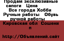 Продам эксклюзивные сапоги › Цена ­ 15 000 - Все города Хобби. Ручные работы » Обувь ручной работы   . Кировская обл.,Сошени п.